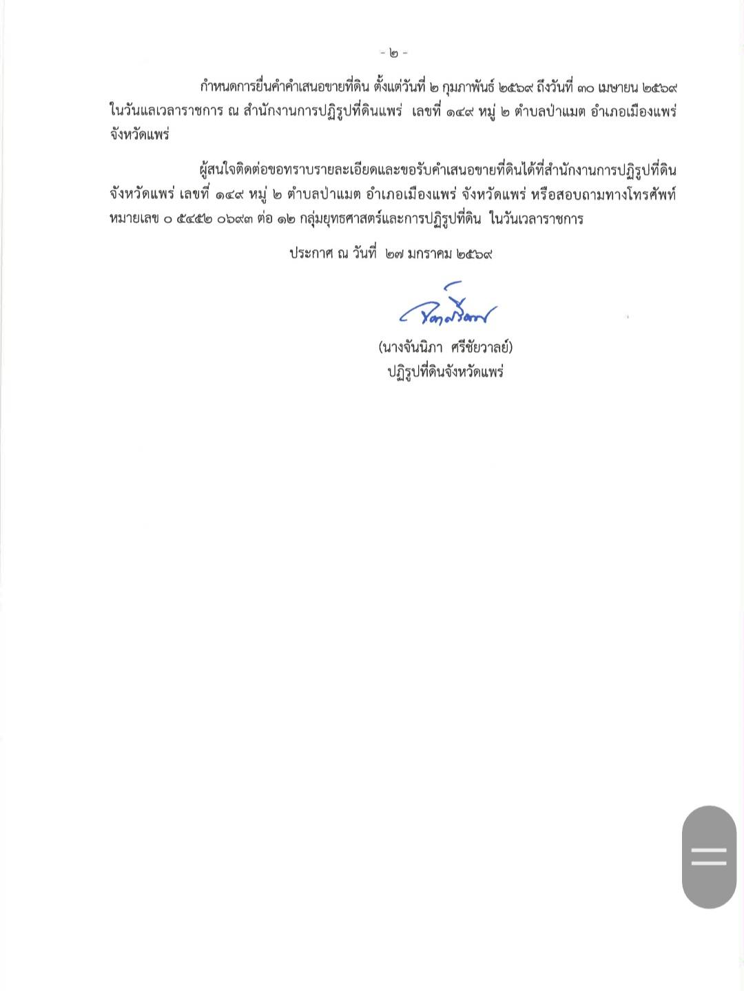 title - ประกาศ ส.ป.ก.แพร่ เรื่อง การจัดซื้อที่ดินที่มีหนังสือแสดงสิทธิ์ในที่ดินเพื่อนำมาดำเนินการปฏิรูปที่ดินเพื่อเกษตรกรรม
